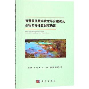 正版书籍 智慧景区数字黄龙平台建设及生张文君科学出版社计算机与网络风景区信息化建设研究松潘县普通大众人天书店畅销书排行榜
