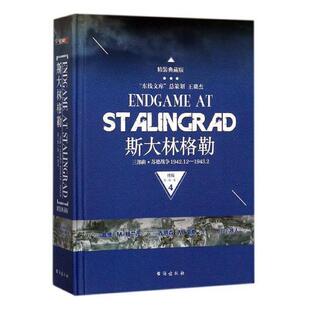 斯大林格勒三部曲:苏德战争1942.12-1943.23:典藏版:第三部:第三部:卷二:4:终局 戴维·格兰茨 斯大林格勒保卫战史料 政治书籍