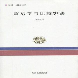 人天书店畅销书排行榜 政治学与比较宪法萨孟武商务印书馆政治政治学研究 正版 书籍