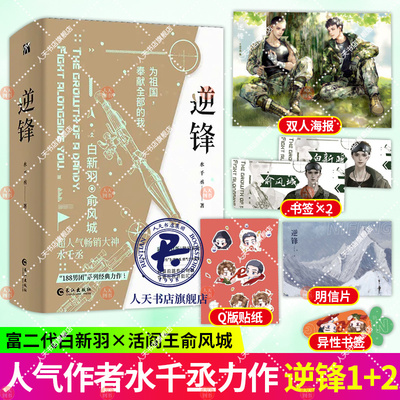 正版 逆锋 全套水千丞兄弟情冒险都市军旅少年志少年成长热血青春小说逆峰双男主小说言情小说附加深渊游戏原名小白杨