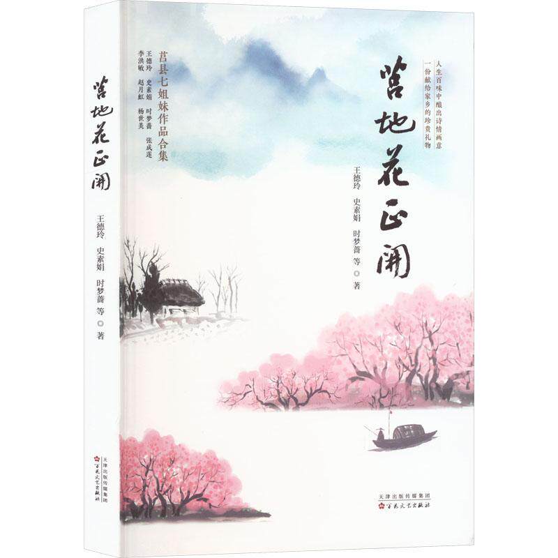 莒地花正开 王德玲   文学书籍