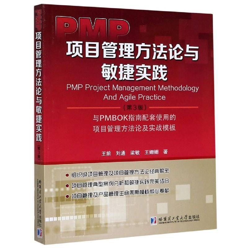 正版书籍 PMP项目管理方与敏捷实践:与PMBOK指南配套使用的项王前哈尔滨工业大学出版社管理项目管理普通大众人天书店畅销书排行榜