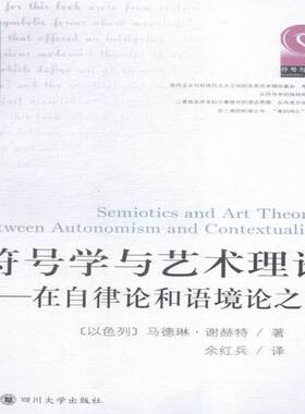 正版书籍 符号学与艺术理论:在自律论和语境论之间:betwee马德琳·谢赫特四川大学出版社社会科学符号学研究 人天书店畅销书排行榜