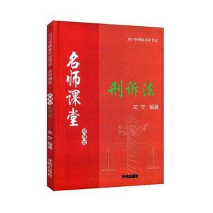 正版书籍 刑诉法左宁开明出版社考试刑事诉讼法中国考核自学参考资料 人天书店畅销书排行榜