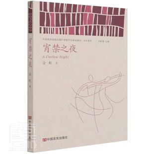 正版书籍 宵禁之夜金虹中国言实出版社小说小小说小说集中国当代普通大众人天书店畅销书排行榜