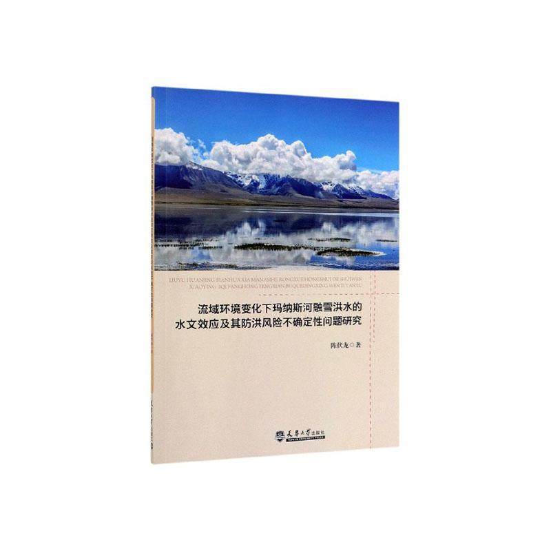 正版书籍 流域环境变化下玛纳斯河融雪洪水的水文效应及其防洪风险不确定性陈伏龙天津大学出版社自然科学  人天书店畅销书排行榜