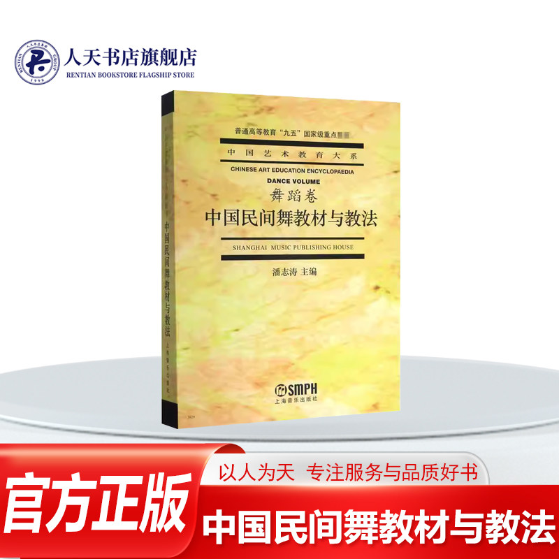 正版书籍 中国民间舞教材与教法潘志涛上海音乐出版社艺术记录中国民间舞系现行的民间舞基础教学内容括汉 藏蒙古维吾尔朝鲜五个