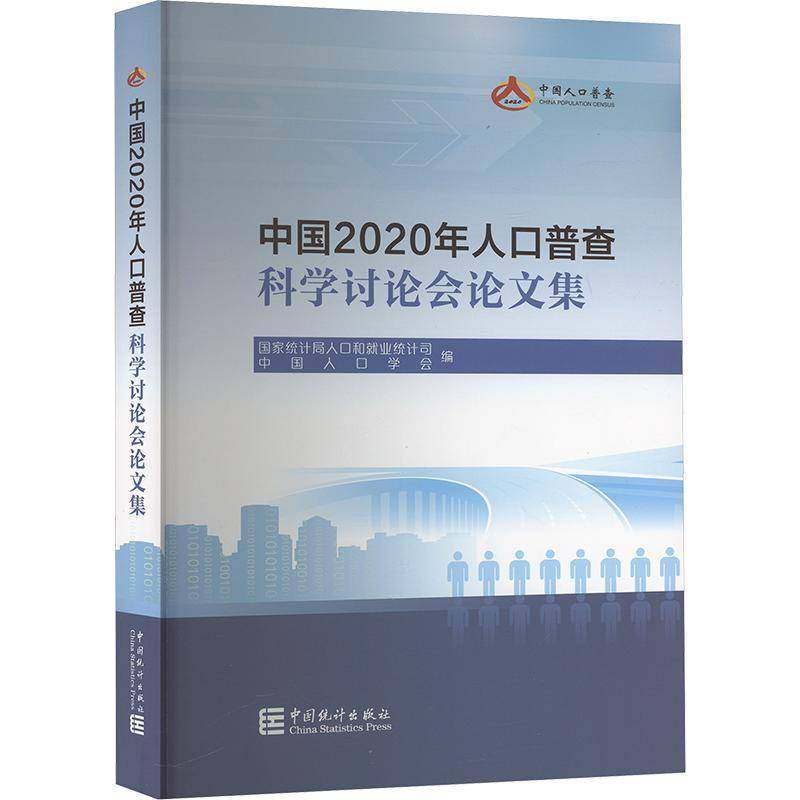 正版书籍 中国2020年人口普查科学讨论会论文集人口和业统计司中国统计出版社社会科学  人天书店畅销书排行榜