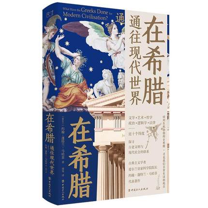 正版书籍 在希腊:通往现代世界约翰·蓬特兰·马哈菲中国工人出版社历史  人天书店畅销书排行榜