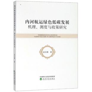 正版书籍 内河航运绿色低碳发展机理、测度与政策研究赵亚鹏经济科学出版社经济 人天书店畅销书排行榜