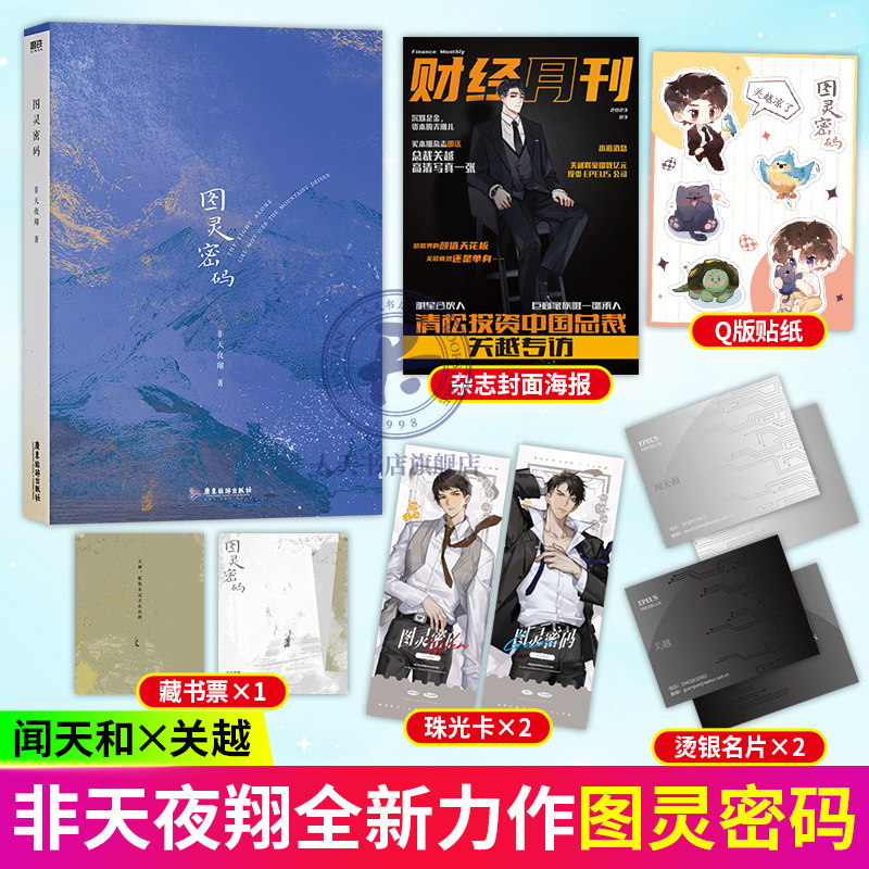 图灵密码 非天夜翔 著 关越x闻天和 共谱一首极致浪漫的都市恋曲 双男