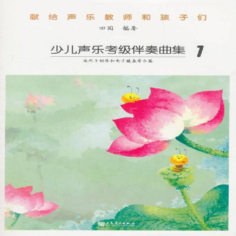 正版书籍 少儿声乐考级伴奏曲集:1田园人民音乐出版社考试  人天书店畅销书排行榜