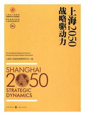正版书籍 上海2050:战略驱动力:Strate上海市人民发展研究中心上海人民出版社经济区域经济发展研究报告上海 人天书店畅销书排行榜