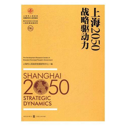 正版书籍 上海2050:战略驱动力:Strate上海市人民发展研究中心上海人民出版社经济区域经济发展研究报告上海 人天书店畅销书排行榜