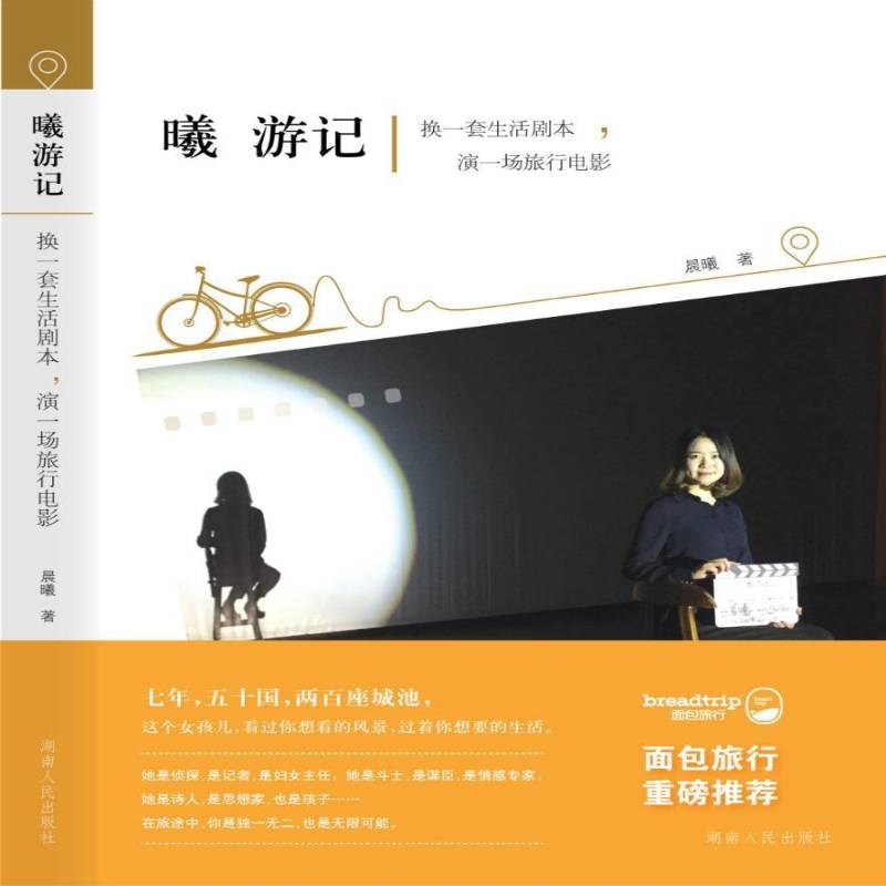 正版书籍 曦游记：换一套生活剧本，演一场旅行电影晨曦湖南人民出版社旅游地图游记作品集中国当代 人天书店畅销书排行榜