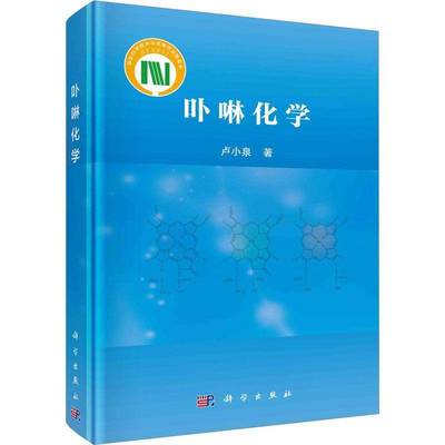 正版书籍 卟啉化学卢小泉科学出版社自然科学  人天书店畅销书排行榜