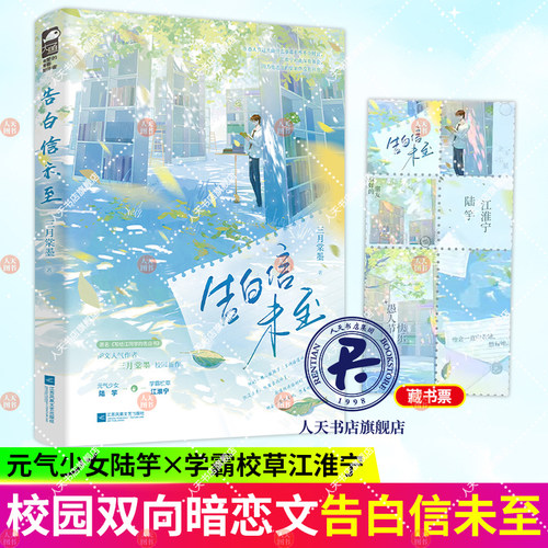 告白信未至 阅文人气作者三月棠墨校园新作 网络原名《写给江同学的告白书》元气少女陆竽VS学霸校草江淮宁 青春言情畅销实体书籍