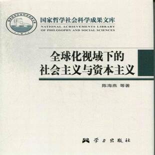 两种陈海燕学习出版 正版 社会主义与资本主义 全球视域下 社政治社会义制度关系资本义制度研究研究人员人天书店畅销书排行榜 书籍