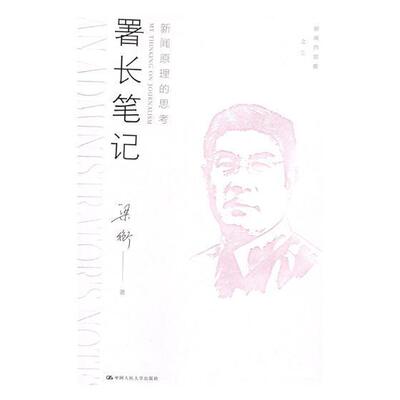 署长笔记:新闻原理的思考:my thi on journalism 梁衡 新闻工作中国文集 社会科学书籍