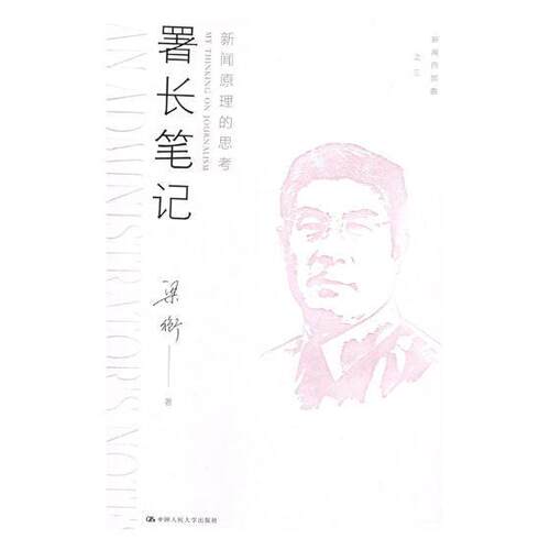 署长笔记:新闻原理的思考:my thi on journalism 梁衡 新闻工作中国文集 社会科学书籍