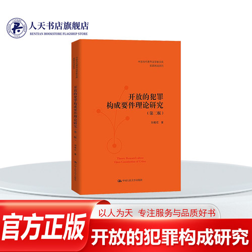 正版 开放的犯罪构成要件理论研究(第2版)书 刘艳红教材书籍中国当代青年法学家文库实质刑法系列图书 中国人民大学出版社法律书籍