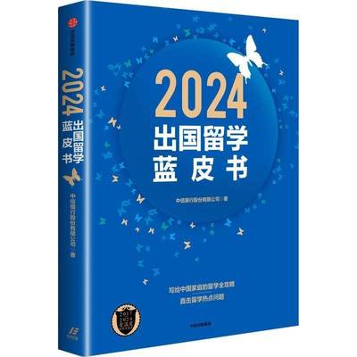 正版书籍 2024出国留学蓝皮书中信银行股份中信出版集团股份社会科学  人天书店畅销书排行榜