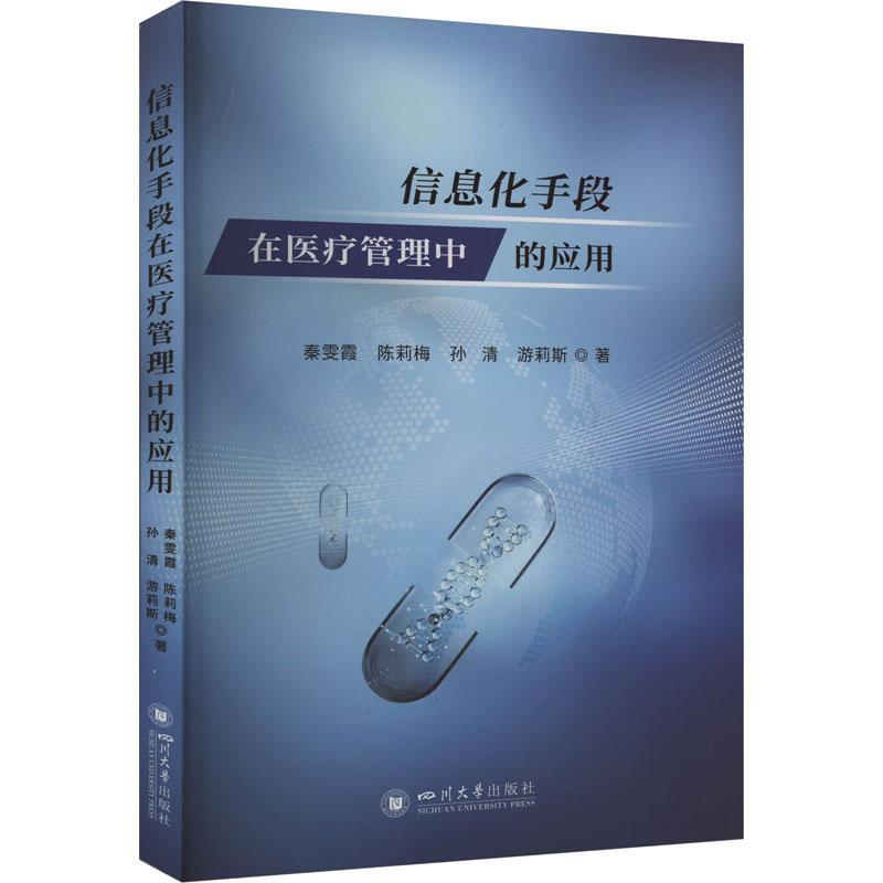 正版书籍 信息化手段在管理中的应用秦雯霞四川大学出版社有限责任公司医药卫生  人天书店畅销书排行榜