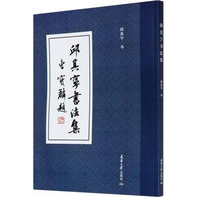 邱其宁书法集 邱其宁书 汉字法书作品集中国现代 传记书籍