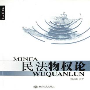 正版书籍 民郑云瑞北京大学出版社法律物权法研究 人天书店畅销书排行榜