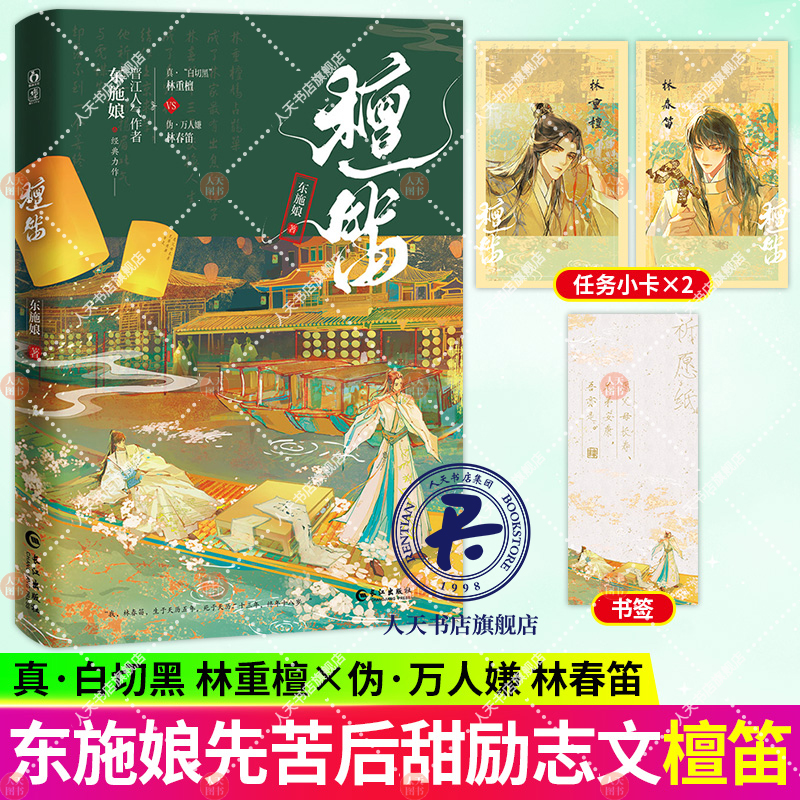 檀笛 东施娘著 网络连载名：万人嫌阴郁受重生了 古言权谋全文深情狗血 青春小说实体书