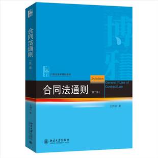 正版书籍 合同法通则(2版)王利明北京大学出版社有限公司法律  人天书店畅销书排行榜