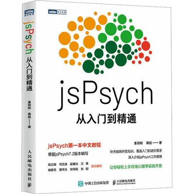 正版书籍 jsPsych从入门到精通姜绍彬人民邮电出版社计算机与网络  人天书店畅销书排行榜