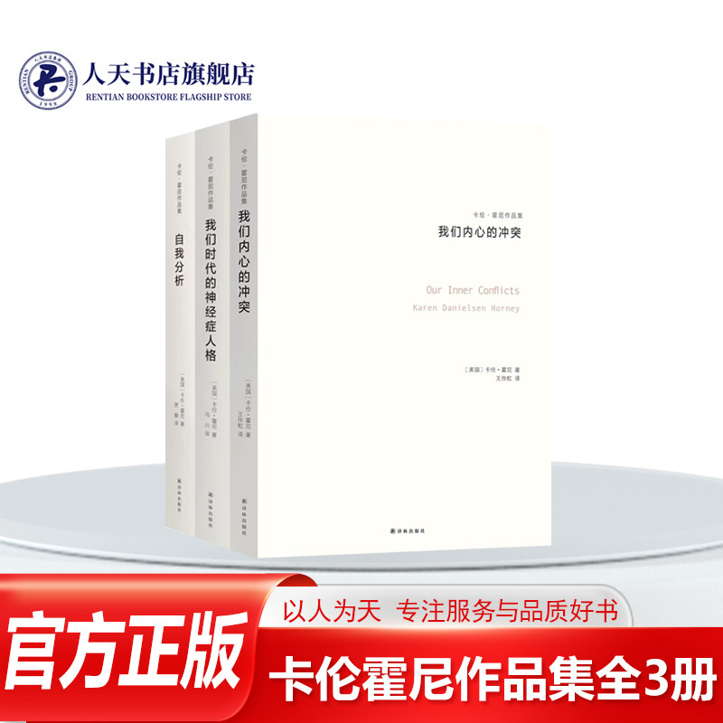 卡伦霍尼作品集全3册 我们内心的冲突+我们时代的神经症人格+自我分析 女性心理学家 精神分析心理学入门原理导论生活心理学书籍