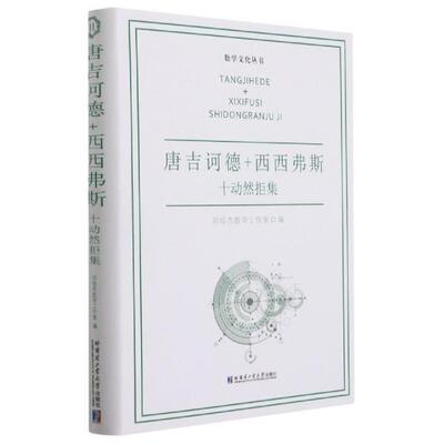 正版书籍 唐吉诃德+西西弗斯.十动刘培杰数学工作室哈尔滨工业大学出版社自然科学数学作序跋汇世界普通大众人天书店畅销书排行榜