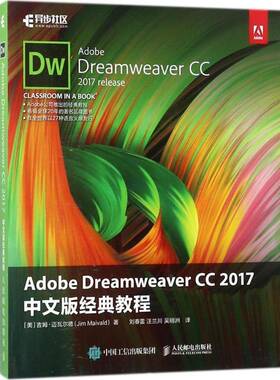 正版书籍 Adobe Dreamweaver CC 2017中文版经典教程吉姆·迈瓦尔德人民邮电出版社计算机与网络 普通大众人天书店畅销书排行榜