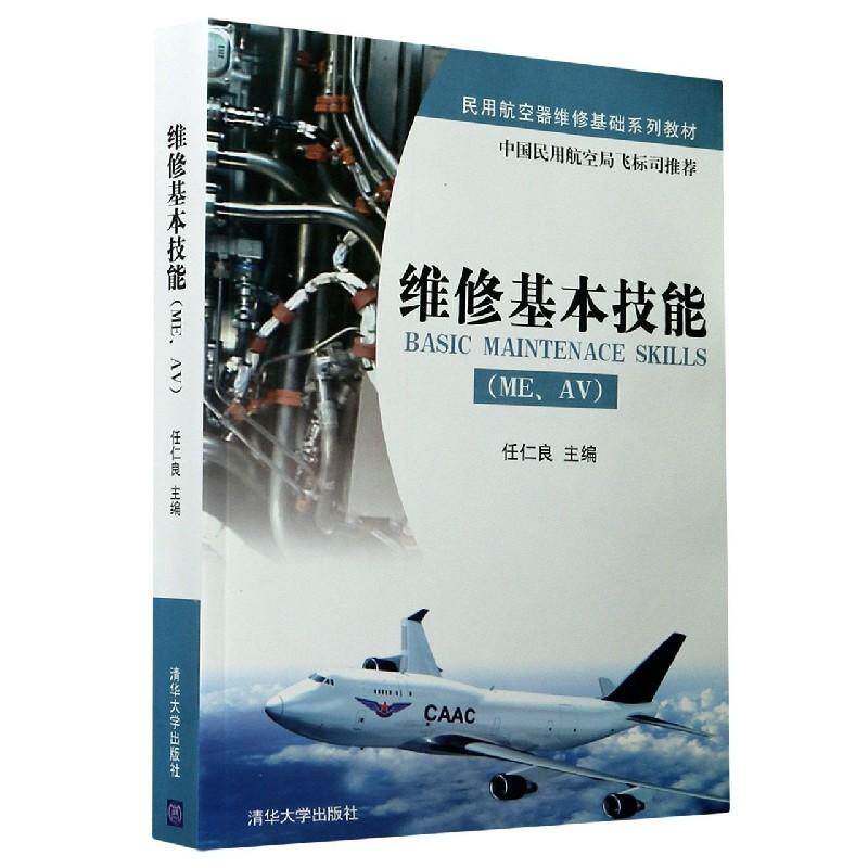正版书籍 维修基本技能(ME、AV)任仁良清华大学出版社图书民用航空航空器维修本科及以上人天书店畅销书排行榜