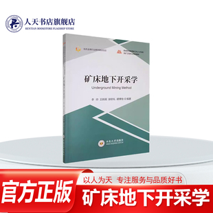 正版书籍 矿床地下开采学李帅中 系统介绍下矿床的开采步骤归结当代矿山采矿技术的基础理论专业知识利用现代技术改造传统采矿工业
