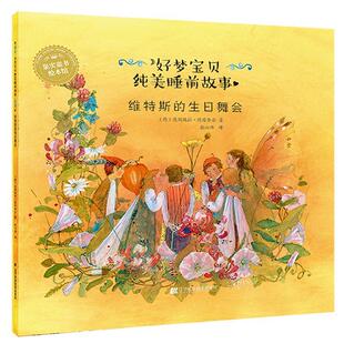 维特斯的生日舞会 达妮埃拉·德雷舍尔 图画故事德国现代 动漫与绘本书籍