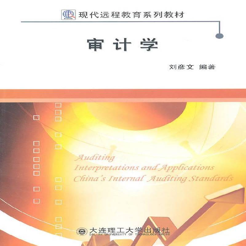 正版书籍 审计学刘彦文大连理工大学出版社经济计学远程教育教材 人天书店畅销书排行榜