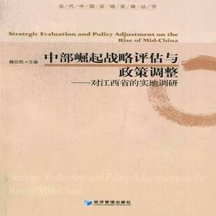 正版书籍 中部崛起战略评估与政策调整:对江西省魏后凯经济管理出版社经济区域经济发展经济发展战略研究江 人天书店畅销书排行榜