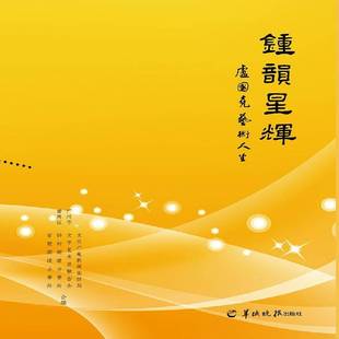 正版书籍 钟韵星辉:卢国尧艺术人生广州市番禺区文化广电新闻出版局羊城晚报出版社艺术卢国尧生平事迹 人天书店畅销书排行榜