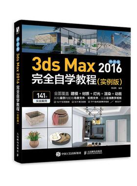 正版书籍 中文版3ds Max2016自学教程(实例版)韩高峰人民邮电出版社计算机与网络三维动画软件教材普通大众人天书店畅销书排行榜