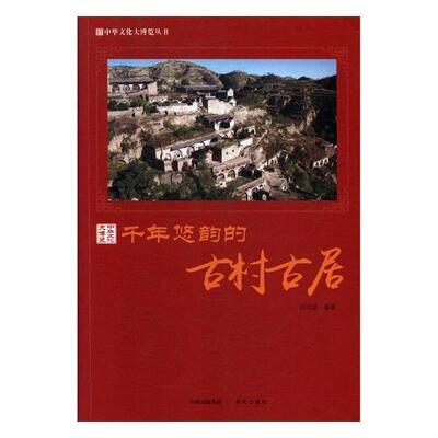 千年悠韵的古村古居 胡元斌 村落介绍中国 旅游地图书籍