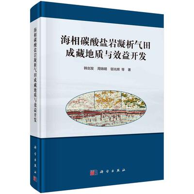 海相碳酸盐岩凝析气田成藏地质与效益开发 韩剑发   自然科学书籍