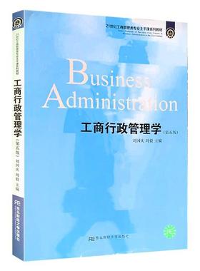 工商行政管理学(第5版21世纪工商管理类专业主干课系列教材) 刘国庆 工商行政管理高等学校教材 教材书籍
