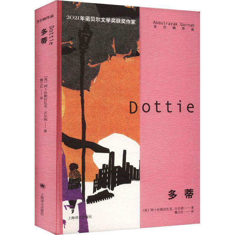 正版书籍 多蒂阿卜杜勒·古尔纳上海译文出版社有限公司小说  人天书店畅销书排行榜