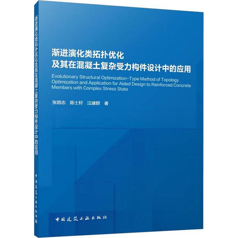 渐进演化类拓扑优化及其在混凝土复杂受力构件设计中的应用张鹄志建筑书籍