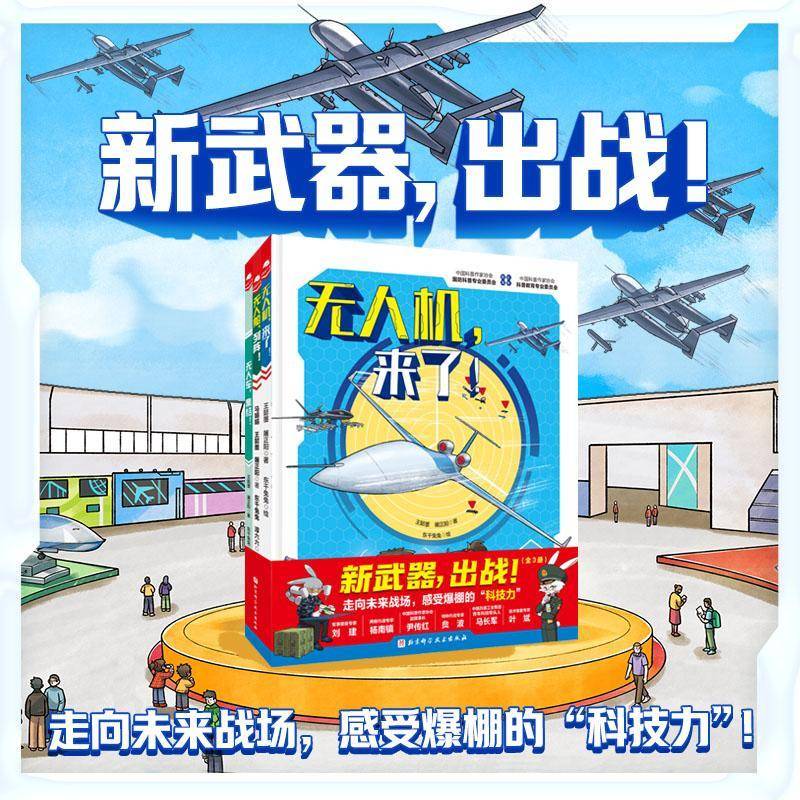 正版书籍 新武器，出战！全3册王懿墨屠正阳马娟娟北京科学技术出版社军事  人天书店畅销书排行榜