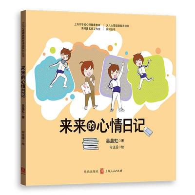 正版书籍 来来的心情日记吴晨虹格致出版社动漫与绘本  人天书店畅销书排行榜