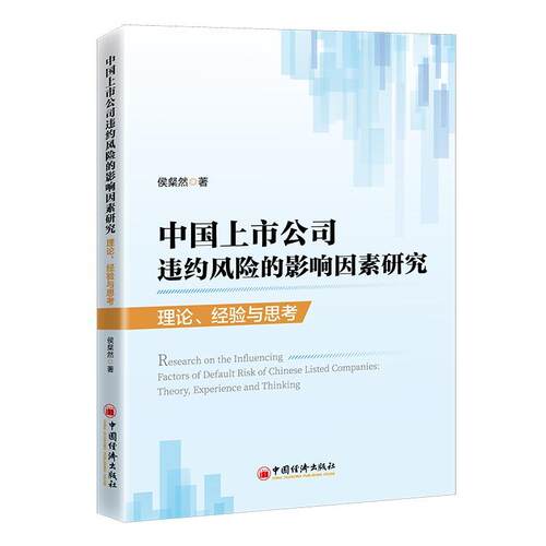 正版书籍 中国上市公司违约风险的影响因素研究:理论、经验与思考:theory, expe侯粲然中国经济出版社管理  人天书店畅销书排行榜